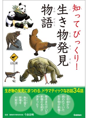 cover image of 知ってびっくり!生き物発見物語